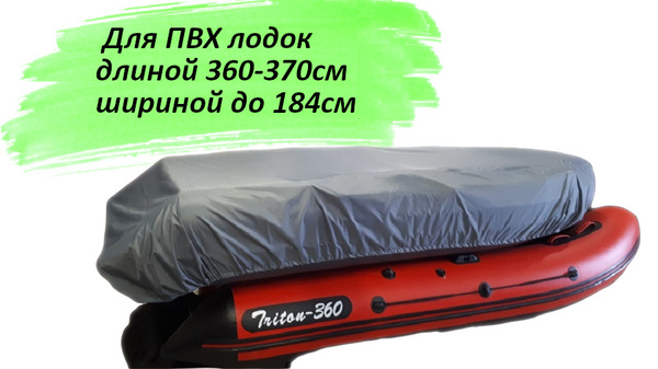 Чехол для лодки TentFishing Транспортировочный Тент Общий\1._360-370 / ...