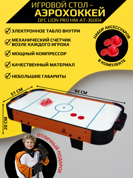Аэрохоккей/настольный хоккей/игровой стол DFC LION PRO эл.счетчик ...