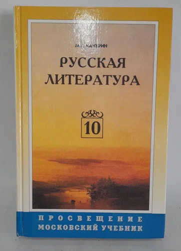 Русская литература: Учебник для 10 класса | Коллектив авторов - купить ...