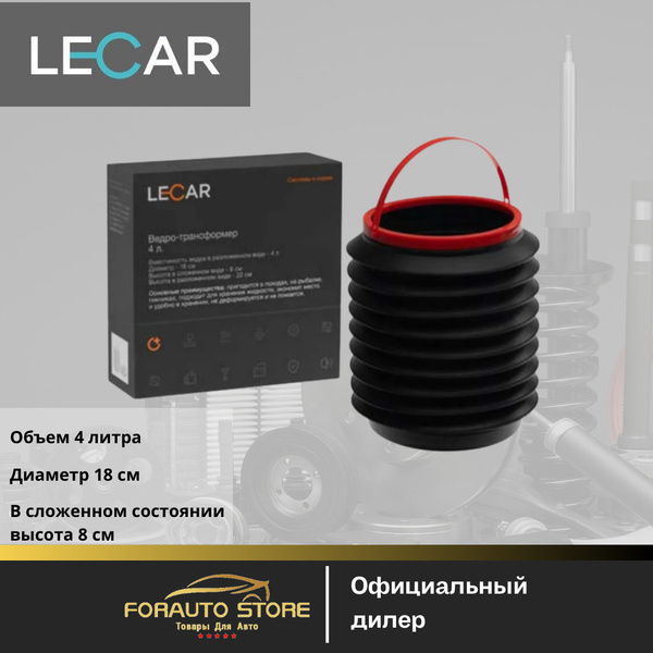 Ведро-трансформер LECAR 4 л.
