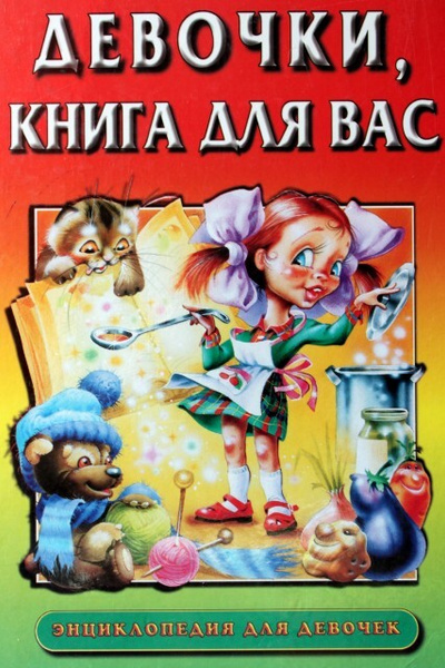 Девочки, книга для вас. Энциклопедия для девочек | Могилевская Софья ...