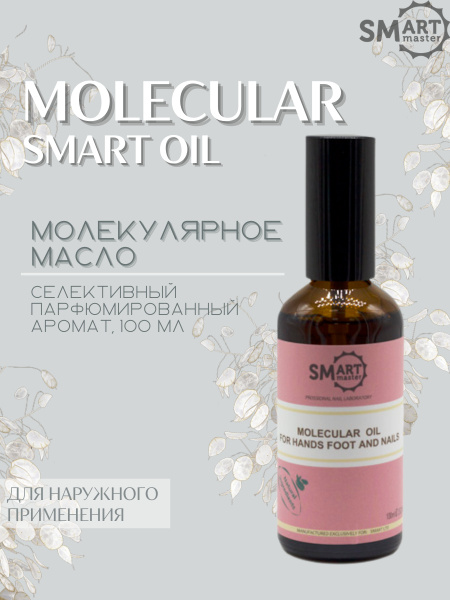 Smart Master (Смарт Мастер) Молекулярное масло для кожи рук, ног, тела ...