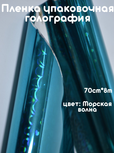 Пленка голография 70см*8м морская волна - купить по выгодной цене в ...