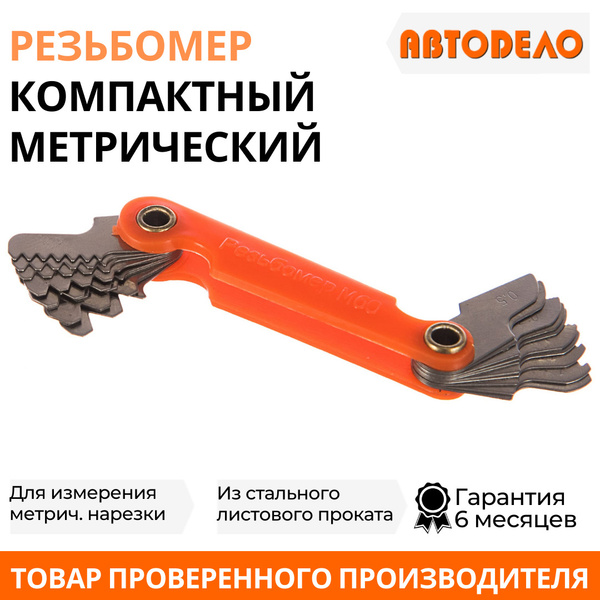 Резьбомер метрический М60 (0.5-7.0 мм) "АвтоДело"