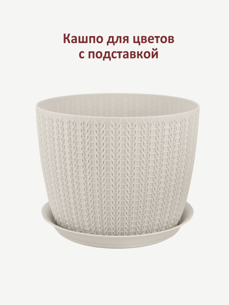 Горшок Кашпо 2,3 литра для цветов для дома, цветочный горшочек - купить ...