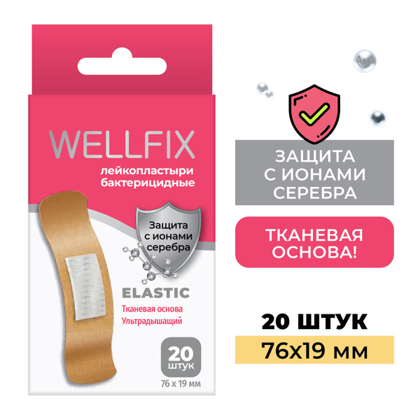 Лейкопластырь бактерицидный Elastic WellFix 20штук с ионами серебра от ...