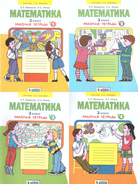 Математика. 2 класс. Рабочая тетрадь. В комплекте из 4-х частей. ФГОС ...
