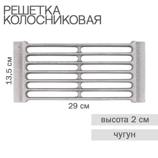 Печное литье Колосник РД-7 (290х135) (решетка колосниковая) - купить с ...