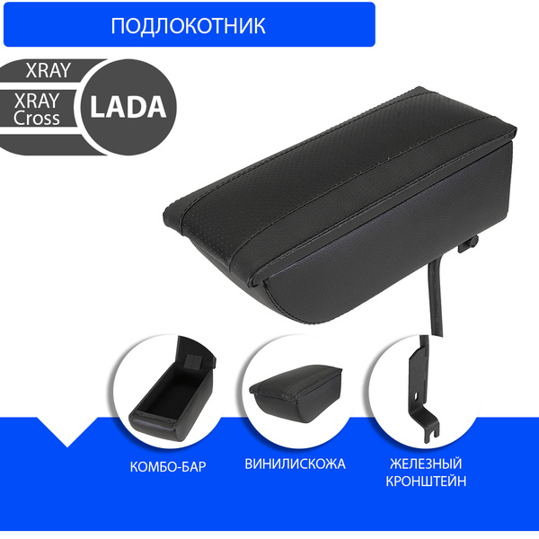 Подлокотник для автомобиля для LADA (ВАЗ) XRAY - купить по доступным ...