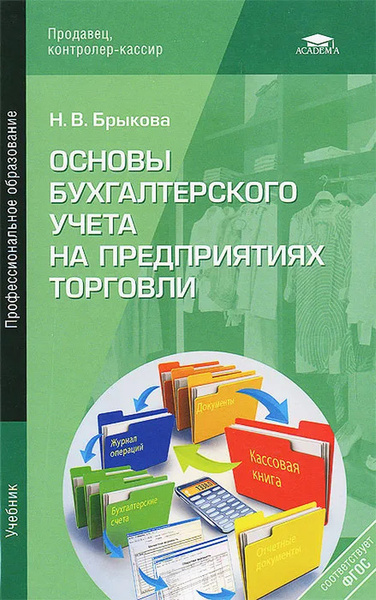 Упаковка бухучет. Брыкова основы бухгалтерского. Брыкова основы бухгалтерского учета. Книга основы бухгалтерского учета. Основы бухгалтерского учета на предприятиях торговли. Учебник.