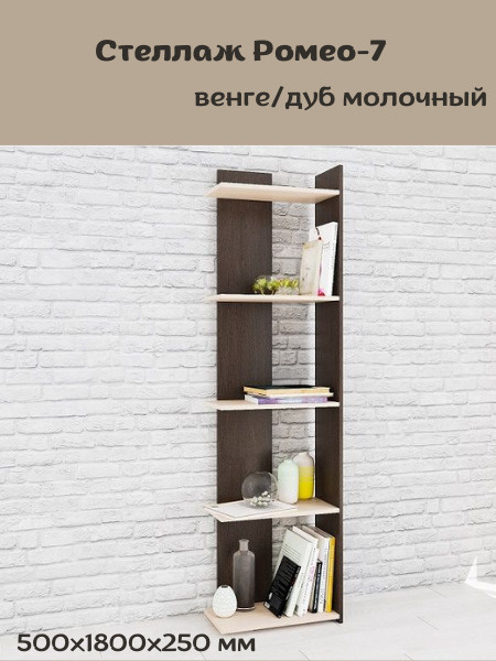 Стеллаж Стеллаж_30_Г_ЛМ_ТЭКС_стеллаж.ромео1_ТЭКС, 50х25х180 см, ТЭКС ...