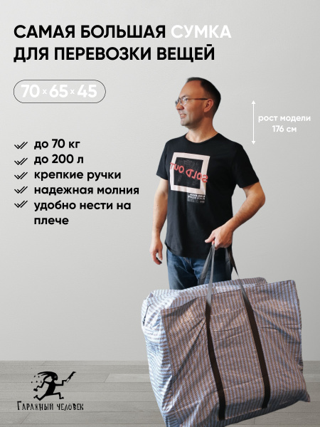 Сумка хозяйственная большая баул на молнии для переезда и хранения ...