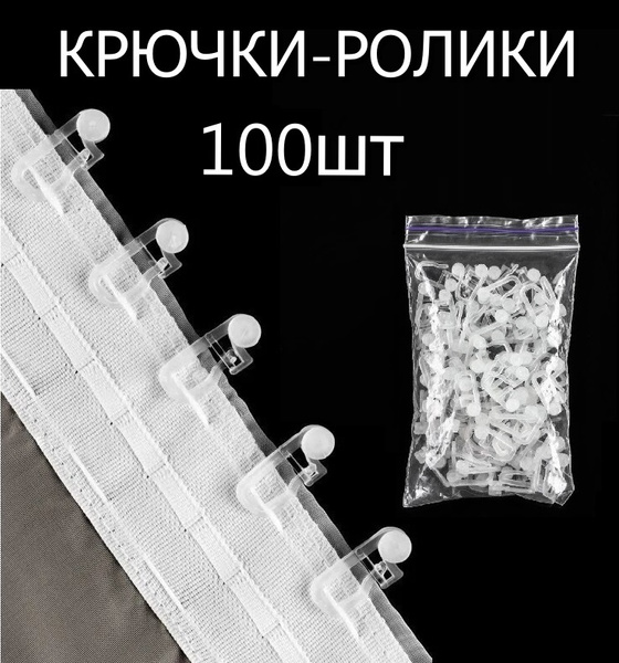 Крючки-ролики для штор и тюли пластиковые, прозрачный (100шт.) купить ...