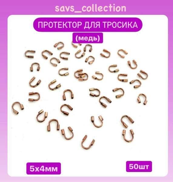 Протектор для тросика, защитные проволоки для ожерелий и браслетов Медь ...