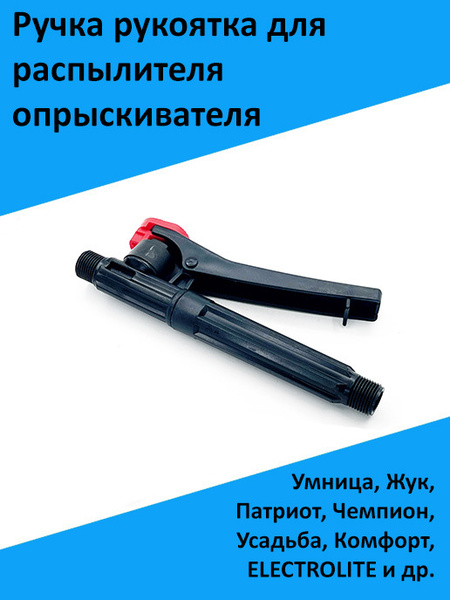 Ручка рукоятка для распылителя опрыскивателя Умница, Жук, Патриот ...