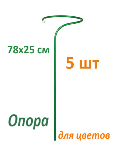 Опора для цветов 78х25 см сталь в ПВХ/ кустодержатель /подпорка под ...