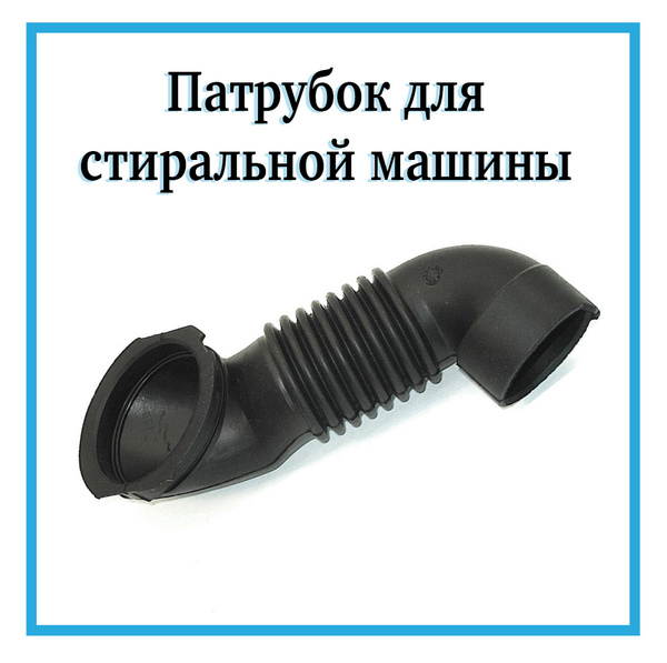 Патрубок заливной для стиральной машины Bosch, Siemens 00265958 купить ...