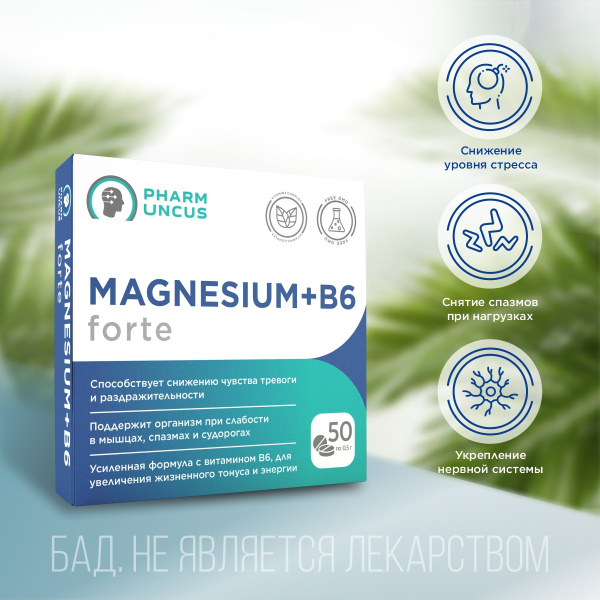 Магний В6-форте для борьбы со стрессом и усталостью/MAGNESiUM+B6/50 ...