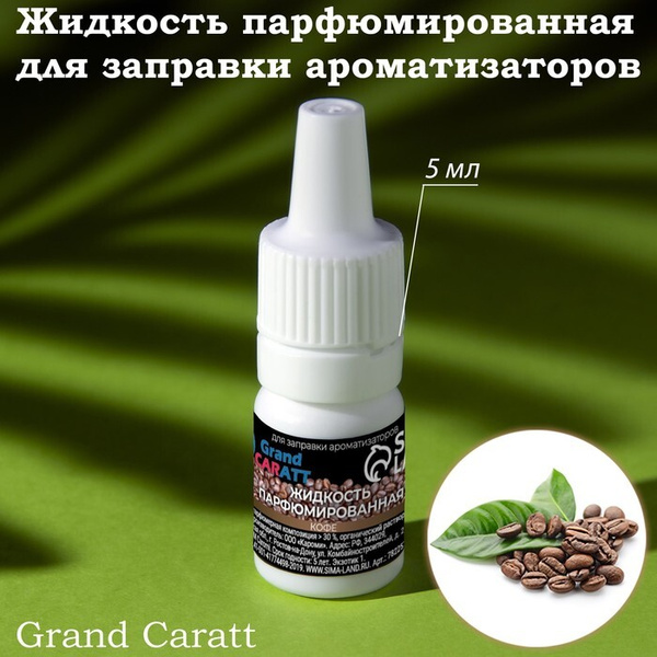 Grand Caratt Ароматизатор автомобильный, Кофе, 5 мл - купить с ...