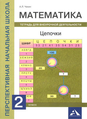 2 класс. Математика. Тетрадь для внеурочной деятельности. Цепочки ...