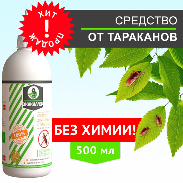 Средство от тараканов ЭкоКиллер 500 мл - купить с доставкой по выгодным ...