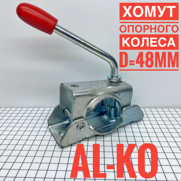 Хомут опорного колеса AL-KO для прицепа МЗСА. купить по низкой цене в ...