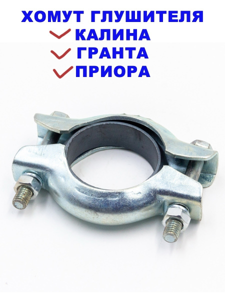Хомут глушителя ВАЗ 2170, Lada Priora, Kalina. Granta - купить по ...