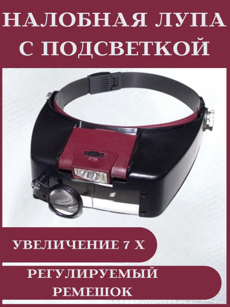 Лупа (очки бинокулярные, канцелярские налобные) с подсветкой ...