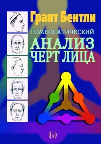 Гомеопатический анализ черт лица. Часть 2 | Бентли Грант - купить с ...