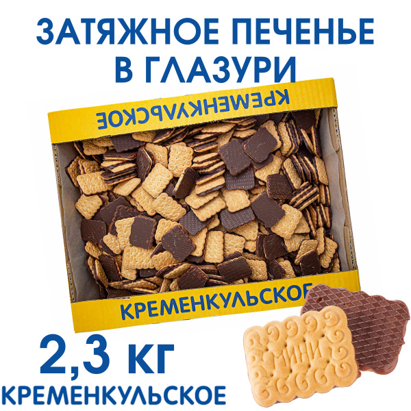 Печенье затяжное КРЕМЕНКУЛЬСКОЕ МИНИ шоколадное дно в глазури, 2,3 кг ...