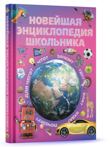Новейшая энциклопедия школьника, детская иллюстрированная энциклопедия ...