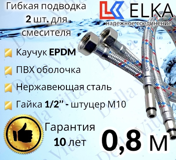 Гибкая подводка ELKA 2 шт в ПВХ оболочке для смесителя гайка 1/2" х ...