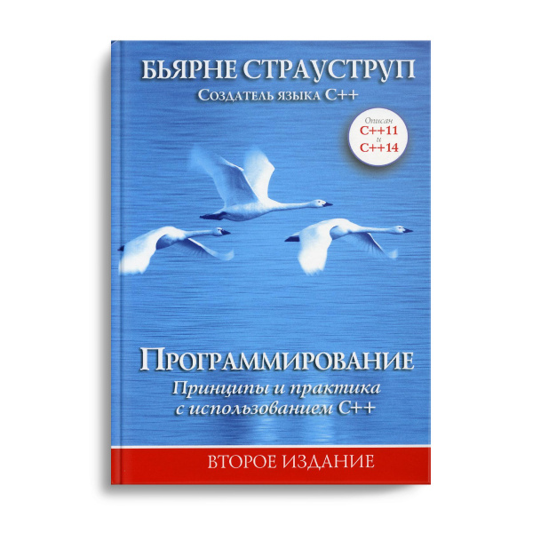 Бьерн Страуструп, книга Программирование.