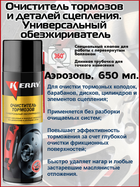 KERRY Очиститель тормозов Готовый раствор, 650 мл, 1 шт. купить на OZON ...