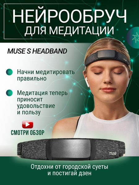 Нейростимулятор для медитации Muse S Headband, для йоги, сна ...