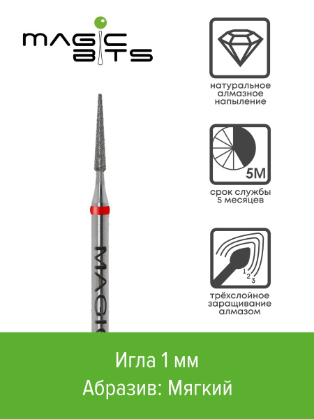 Фреза для аппаратного маникюра Magic Bits Алмазная игла - купить по ...