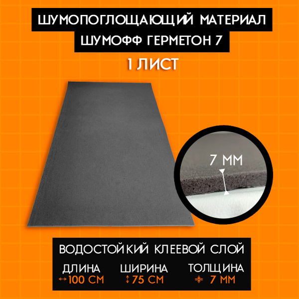 Шумоизоляция Шумофф Герметон 7 (1 лист 100*75см) - купить по выгодной ...