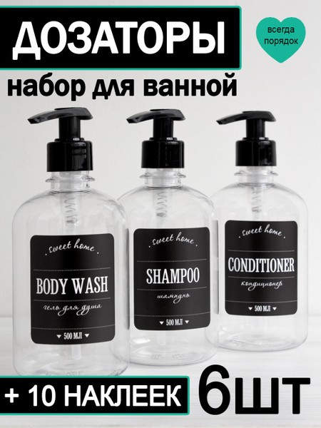 Набор дозаторов для ванной и наклейки / Диспенсер / Дозатор / Бутылочки ...