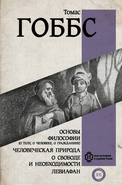 Гоббс о человеке и обществе.