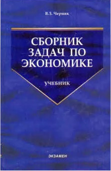 Сборник задач по экономике Учебник - купить с доставкой по выгодным ...