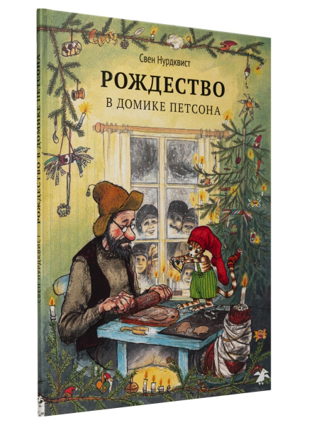 Свен Нурдквист "Рождество в домике Петсона" | Нурдквист Свен - купить с ...