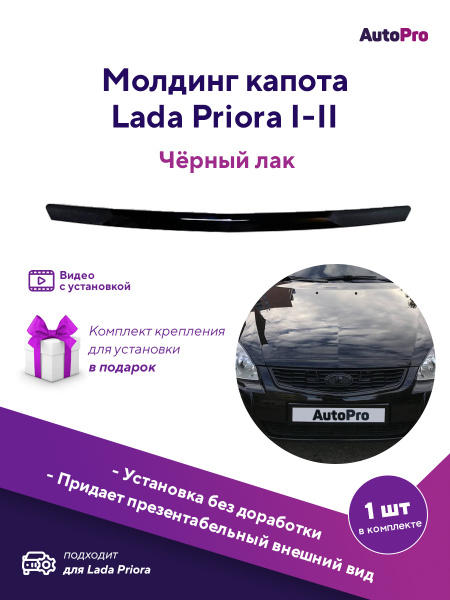 Молдинг капота ( Сабля) Приора 1-2 черный лак купить по низкой цене в ...