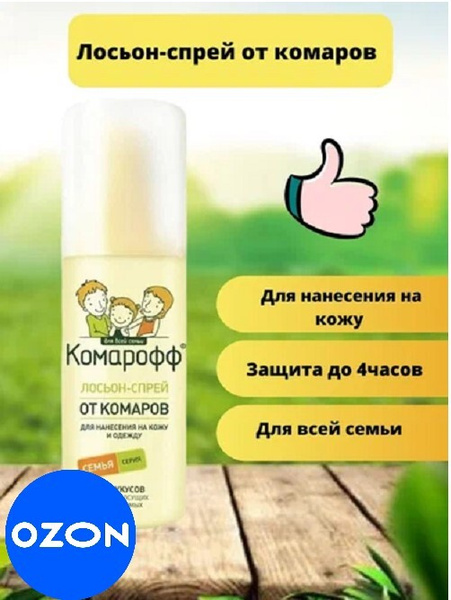 Лосьон-спрей "Комарофф" от комаров 100мл - купить с доставкой по ...