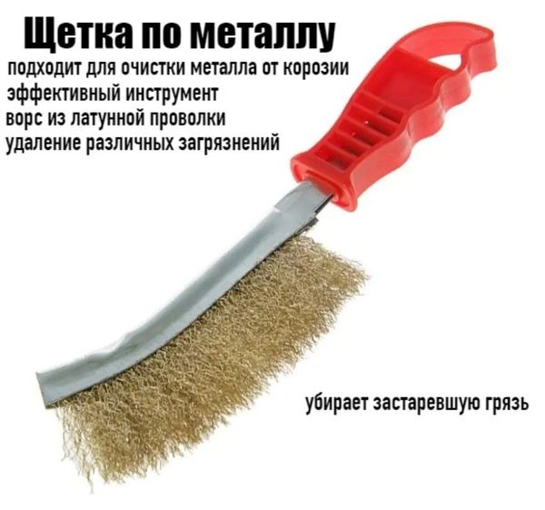 Щетка по металлу/ для чистки металла/стальная/пластиковая ручка купить ...