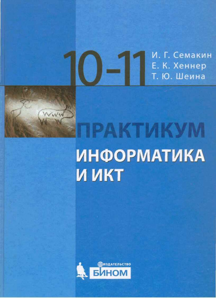 Учебник Информатики 11 Класс Купить