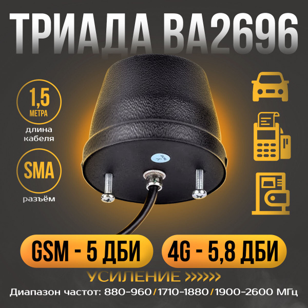 Антенна Триада-ВА 2696 SOTA GSM/3G/4G/WIFI/WIMAX врезная 5-6 дБ 1.5м ...