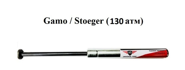 Усиленная газовая пружина для пневматической винтовки Gamo / Stoeger ...