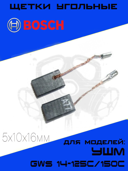 Щетки угольные для УШМ BOSCH A-77 5х10х16мм GWS 14-125C/150C ...