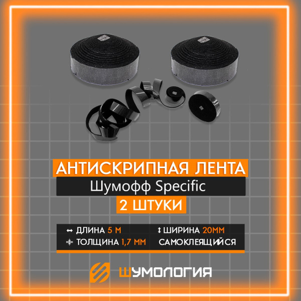 Антискрипный материал Шумофф Specific / Антискрипная лента 2,5м * 2шт ...