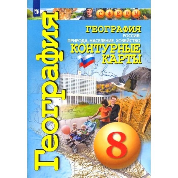 Контурные карты География 8 класс Россия Природа, население Котляр ...